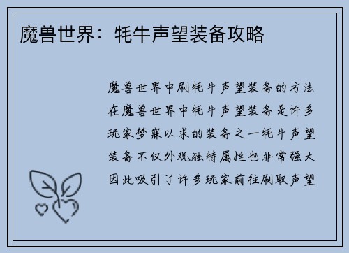 魔兽世界：牦牛声望装备攻略