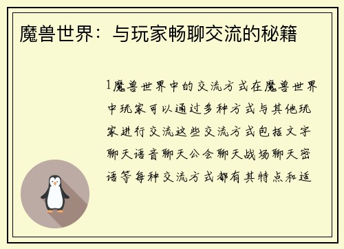 魔兽世界：与玩家畅聊交流的秘籍