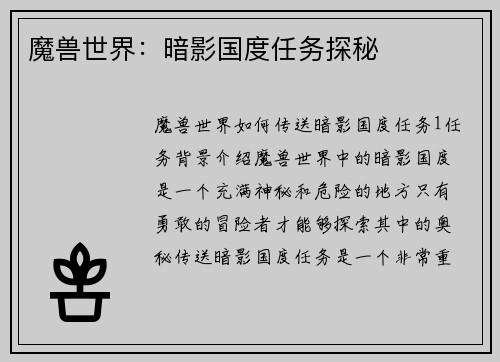 魔兽世界：暗影国度任务探秘