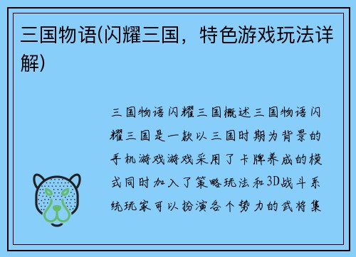 三国物语(闪耀三国，特色游戏玩法详解)