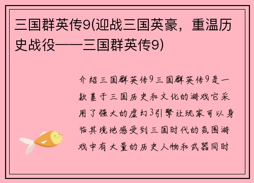 三国群英传9(迎战三国英豪，重温历史战役——三国群英传9)