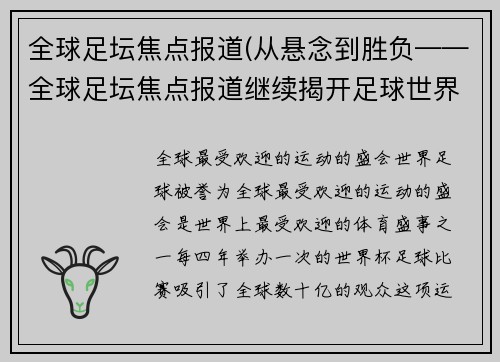 全球足坛焦点报道(从悬念到胜负——全球足坛焦点报道继续揭开足球世界的神秘面纱)