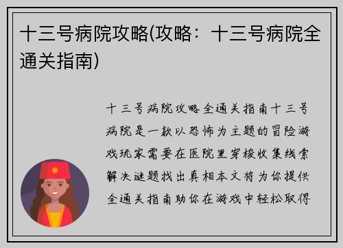 十三号病院攻略(攻略：十三号病院全通关指南)