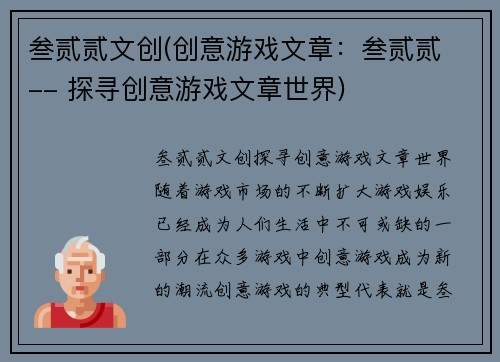 叁贰贰文创(创意游戏文章：叁贰贰 -- 探寻创意游戏文章世界)