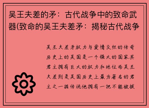 吴王夫差的矛：古代战争中的致命武器(致命的吴王夫差矛：揭秘古代战争利器)