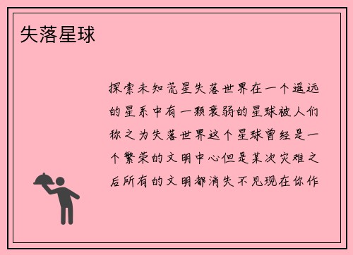 失落星球